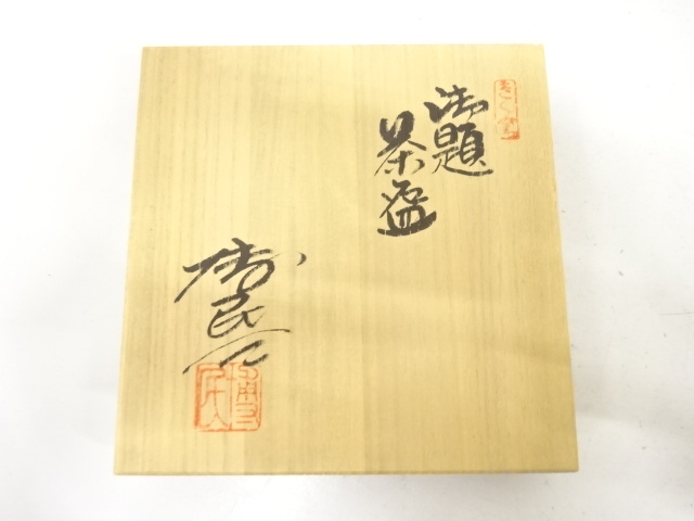  田畑博民造　御題　茶碗